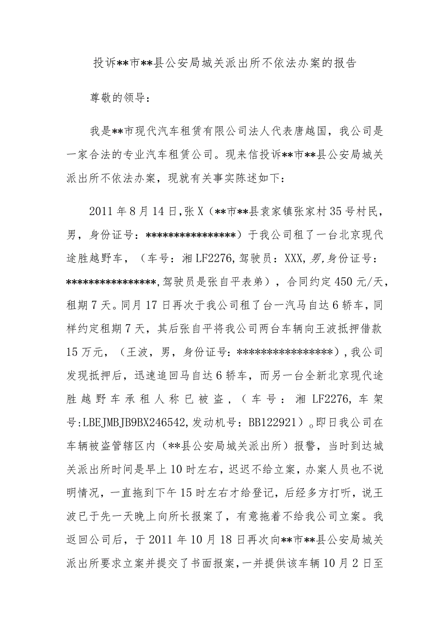 投诉市县公安局城关派出所不依法办案的报告.docx_第1页