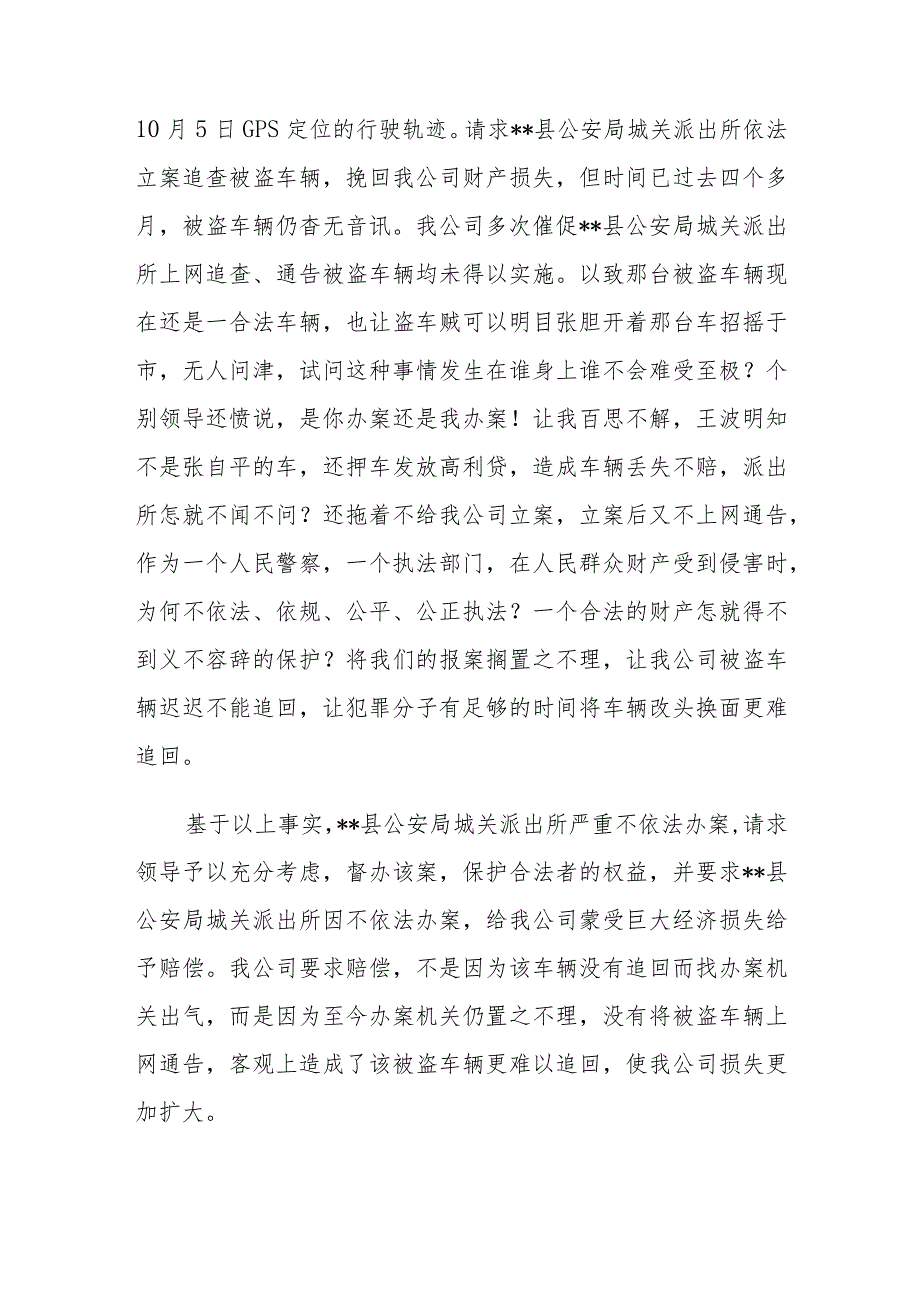 投诉市县公安局城关派出所不依法办案的报告.docx_第2页