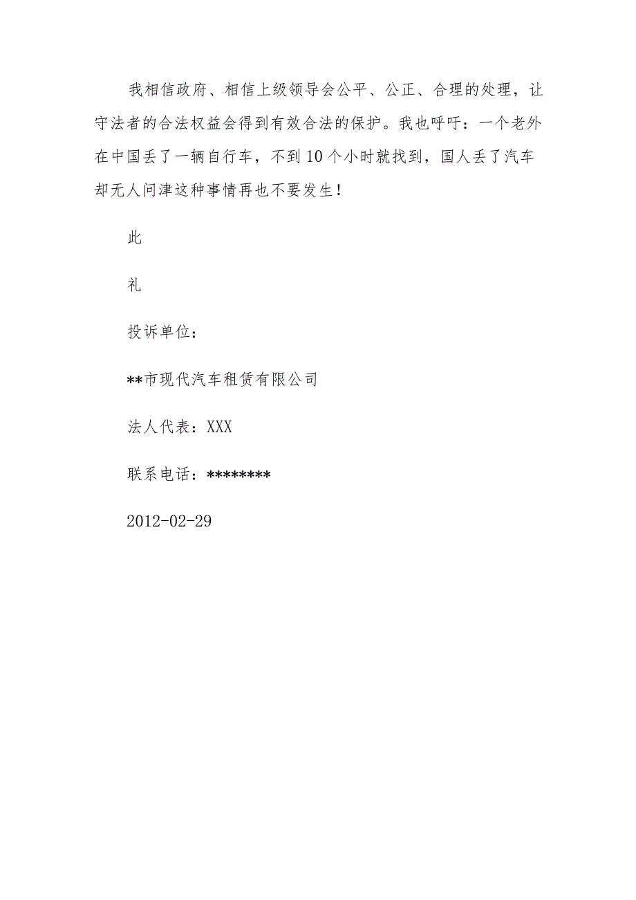 投诉市县公安局城关派出所不依法办案的报告.docx_第3页