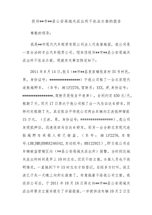 投诉市县公安局城关派出所不依法办案的报告.docx