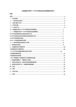 【《体教融合形势下S市中学篮球运动发展模式探究（论文）》11000字】.docx