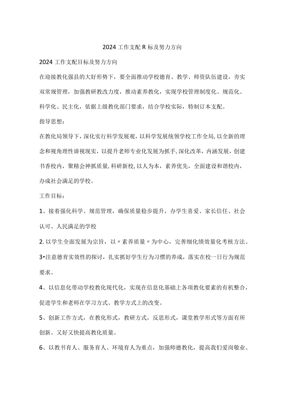 2024工作计划目标及努力方向.docx_第1页