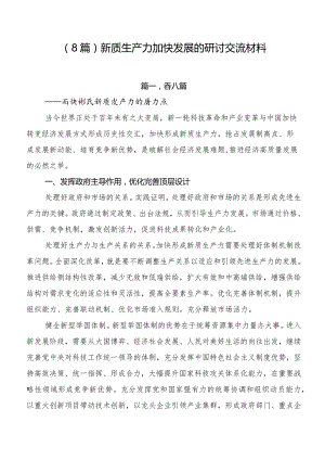 （8篇）新质生产力加快发展的研讨交流材料.docx