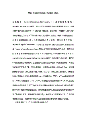 2024急性脑梗死再灌注治疗后出血转化.docx