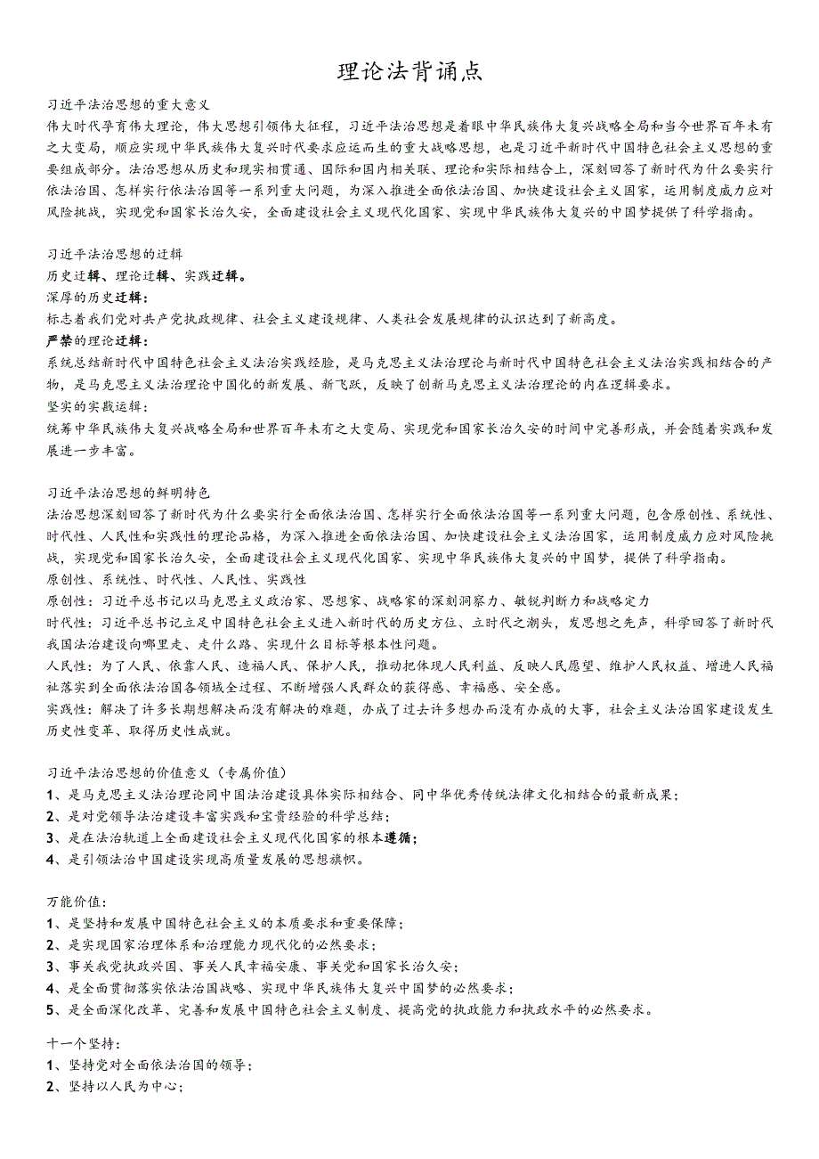 理论法背诵点.docx_第1页