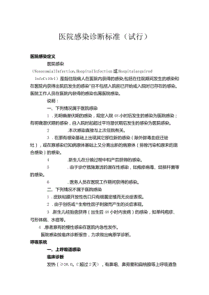 医院感染诊断标准10-18-10.docx