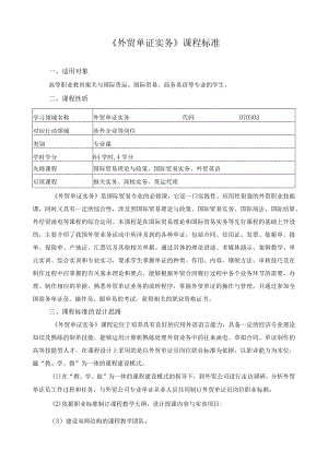 《外贸单证实务》课程标准.docx