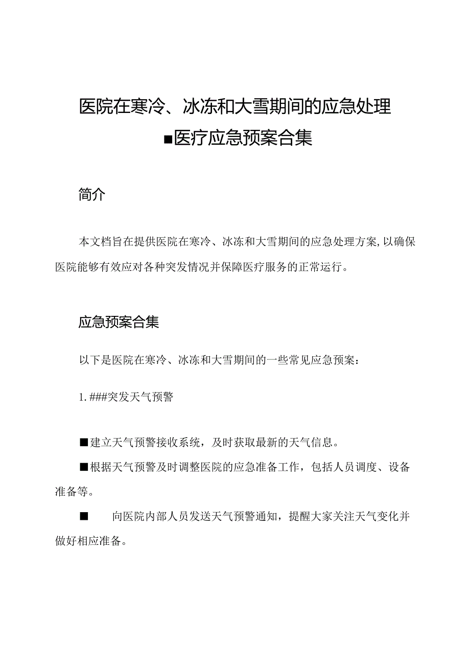 医院在寒冷、冰冻和大雪期间的应急处理-医疗应急预案合集.docx_第1页