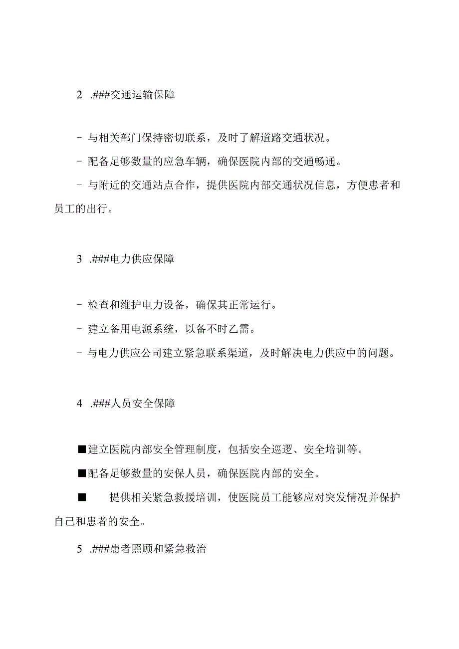 医院在寒冷、冰冻和大雪期间的应急处理-医疗应急预案合集.docx_第2页