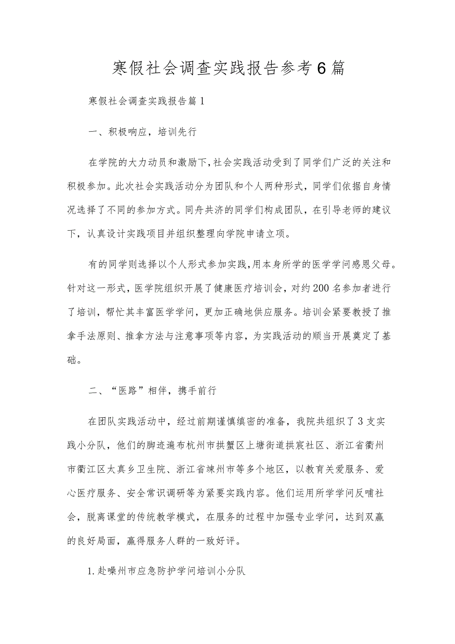 寒假社会调查实践报告参考6篇.docx_第1页