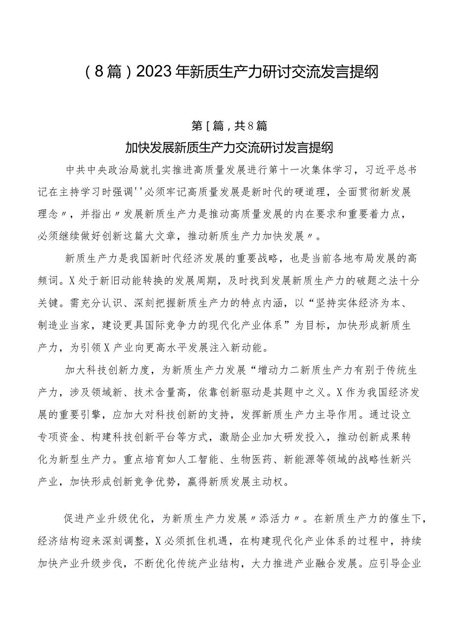 （8篇）2023年新质生产力研讨交流发言提纲.docx_第1页