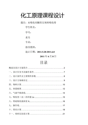 水吸收丙酮—空气常压填料-吸收塔设计.docx