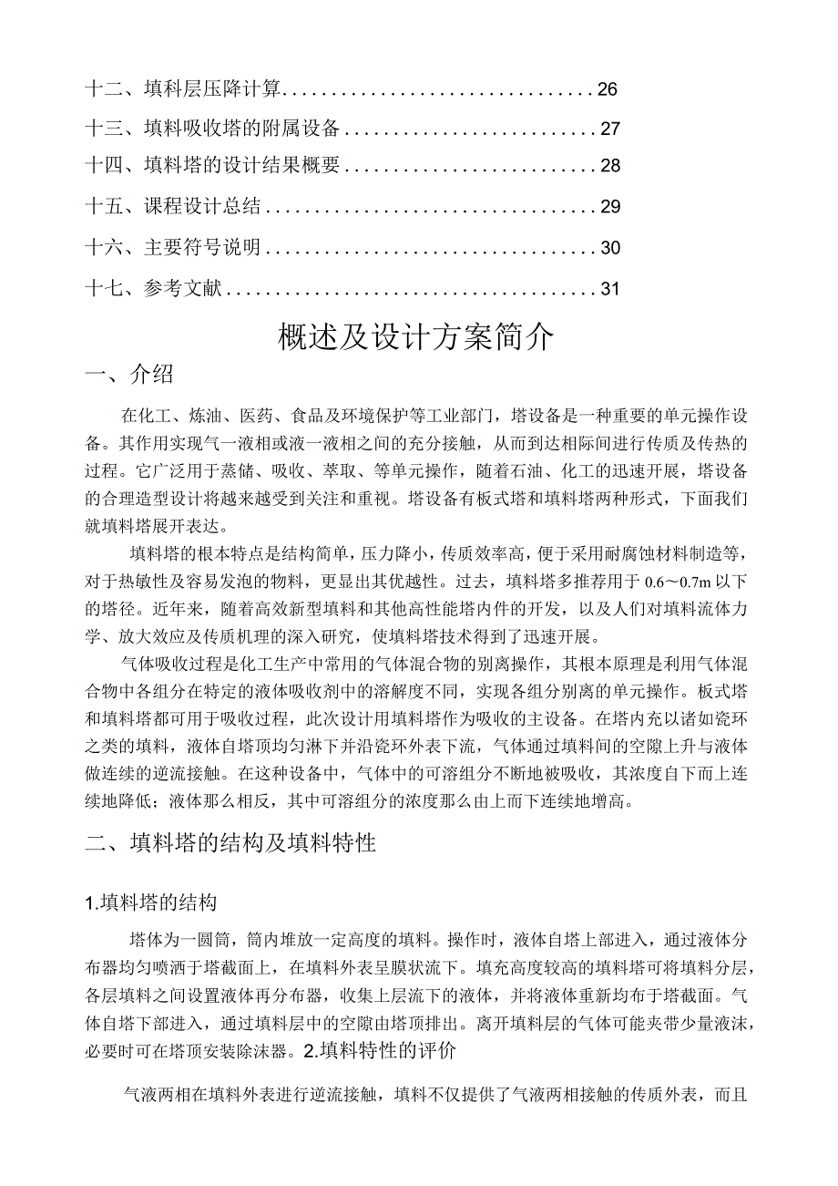 水吸收丙酮—空气常压填料-吸收塔设计.docx_第2页