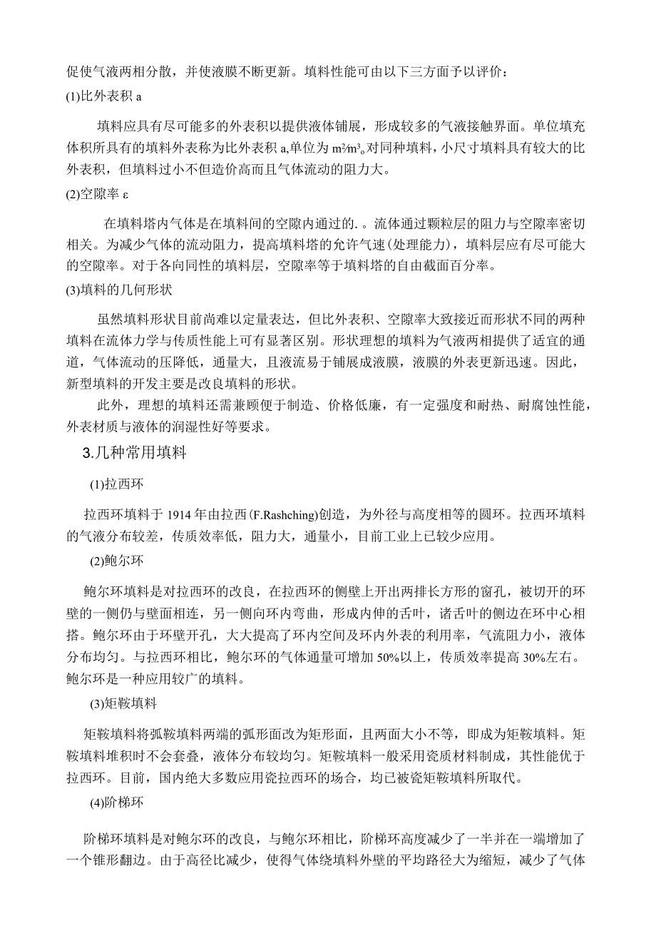 水吸收丙酮—空气常压填料-吸收塔设计.docx_第3页