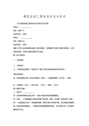 建筑安装工程承包补充合同书.docx