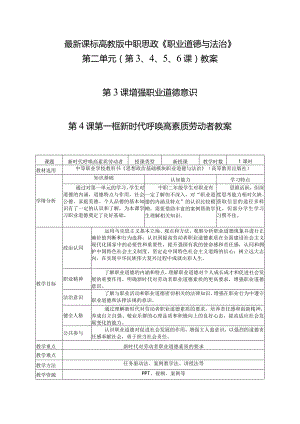 最新课标高教版中职思政《职业道德与法治》第二单元（第3课第4课第5课第6课）可编辑无水印纯文字非图片版教案第3课第一框《新时代呼唤高素质.docx