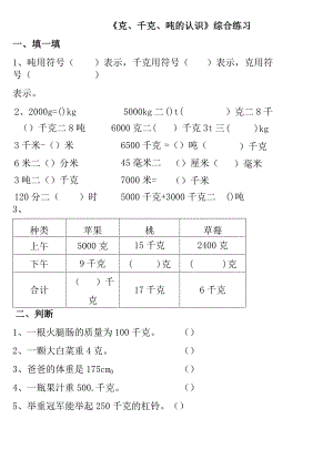 小学-《克、千克、吨的认识》综合练习1.docx