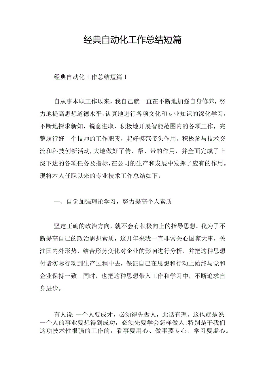 经典自动化工作总结短篇.docx_第1页