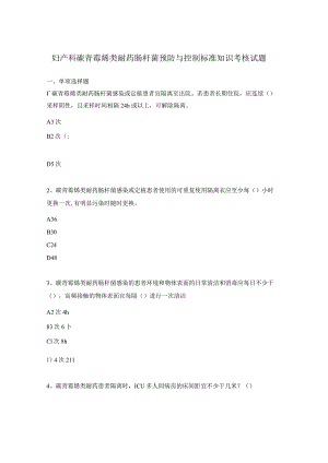 妇产科碳青霉烯类耐药肠杆菌预防与控制标准知识考核试题.docx