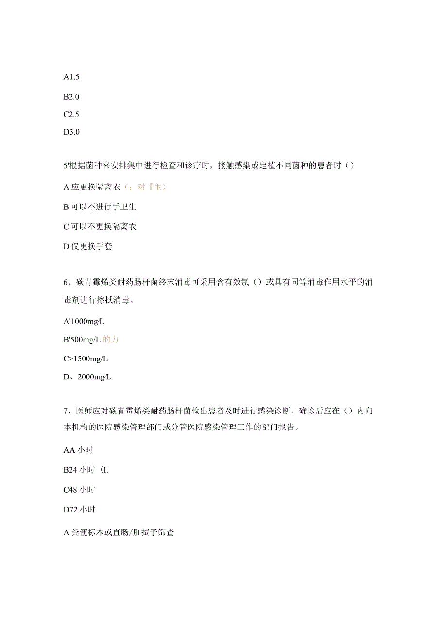 妇产科碳青霉烯类耐药肠杆菌预防与控制标准知识考核试题.docx_第2页