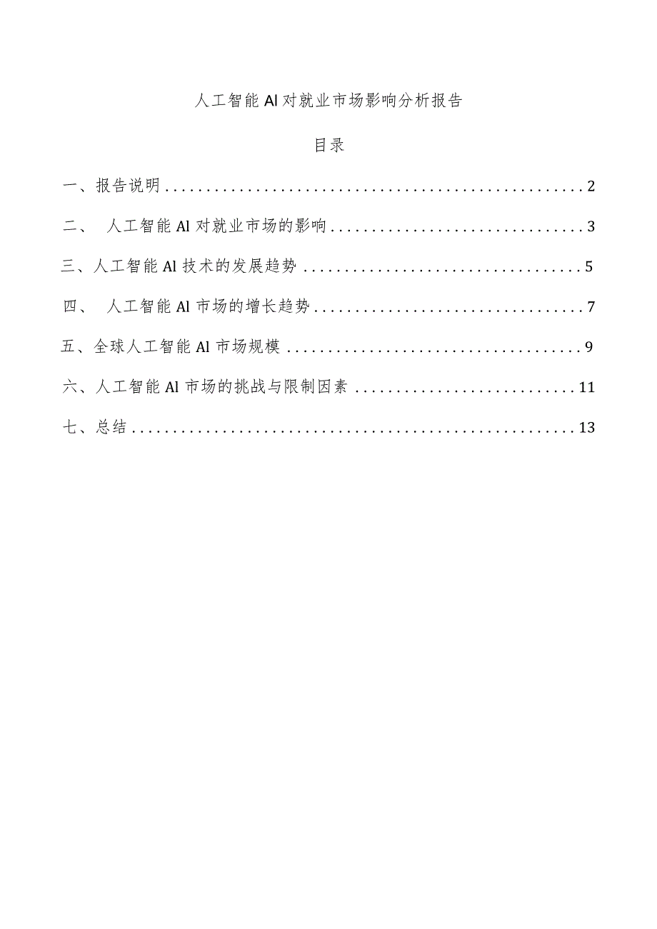 人工智能AI对就业市场影响分析报告.docx_第1页