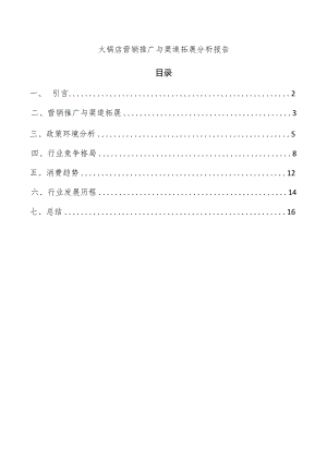 火锅店营销推广与渠道拓展分析报告.docx