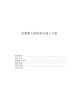 电梯重大维修组织施工方案.docx