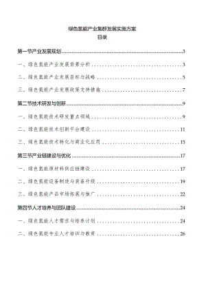 绿色氢能产业集群发展实施方案.docx