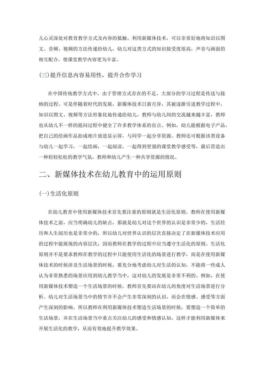 借助新媒体技术提高幼儿园教育活动的有效性.docx_第2页