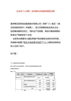 企业向个人采购如何解决没有数电票的问题.docx