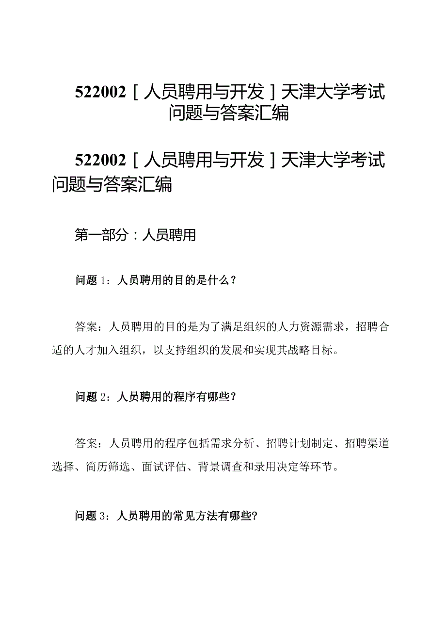 522002[人员聘用与开发]天津大学考试问题与答案汇编.docx_第1页