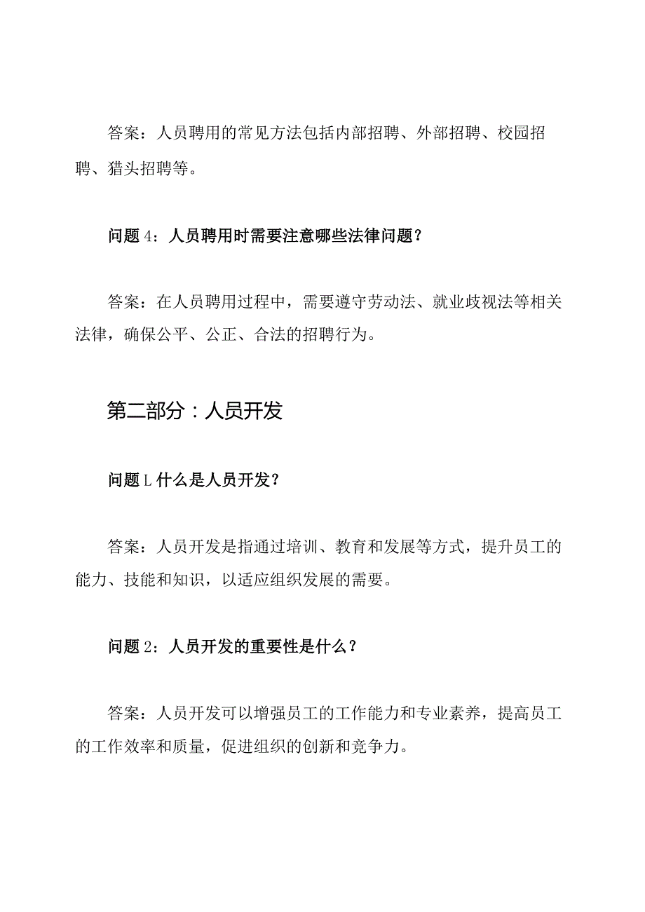 522002[人员聘用与开发]天津大学考试问题与答案汇编.docx_第2页