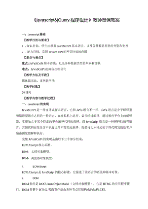 《javascript&jQuery程序设计》教师备课教案.docx