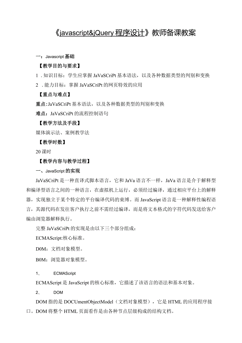 《javascript&jQuery程序设计》教师备课教案.docx_第1页