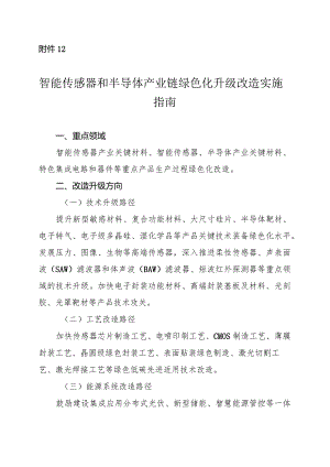 2024河南智能传感器和半导体产业链绿色化升级改造实施指南.docx