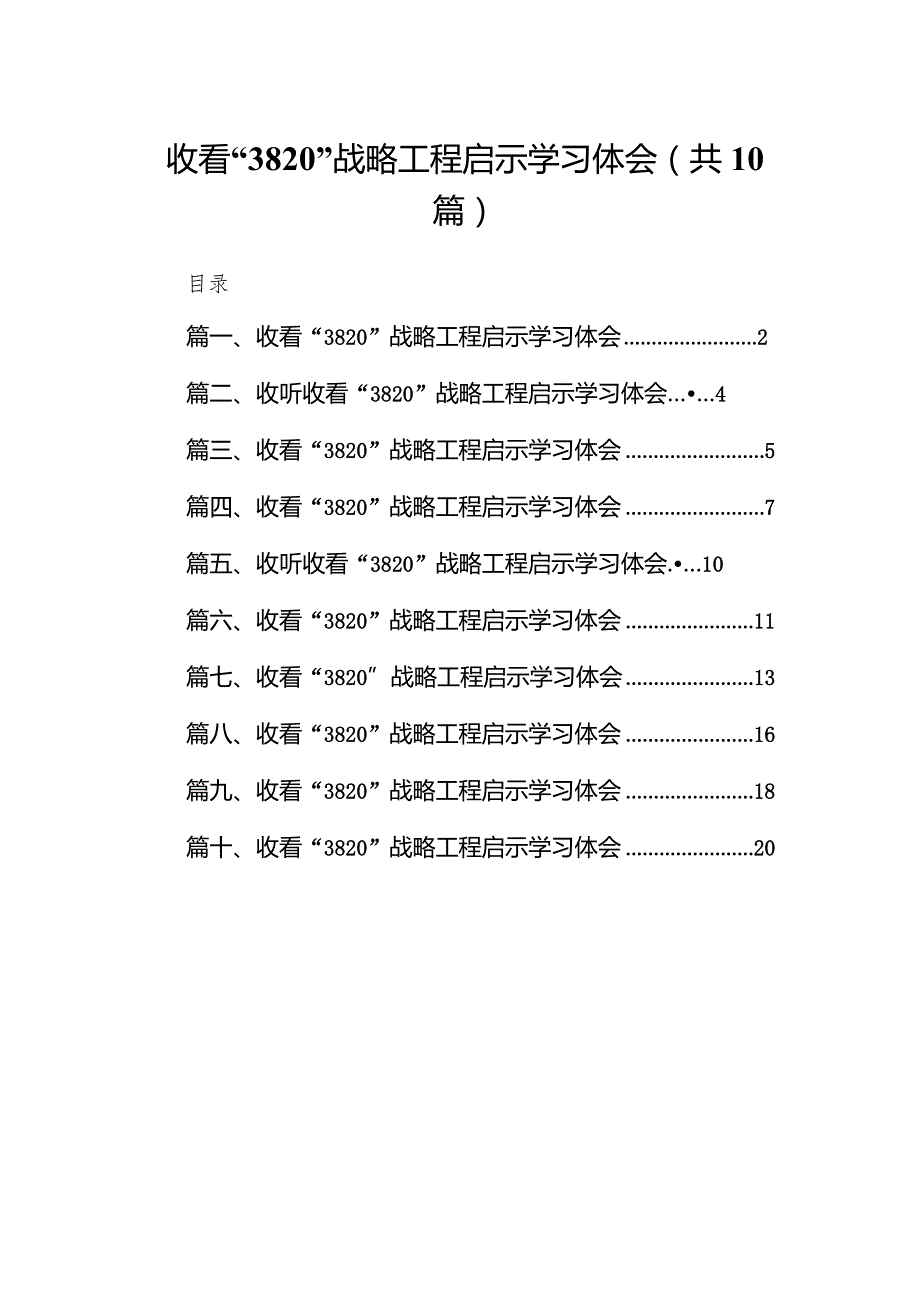 收看“3820”战略工程启示学习体会范文10篇（完整版）.docx_第1页