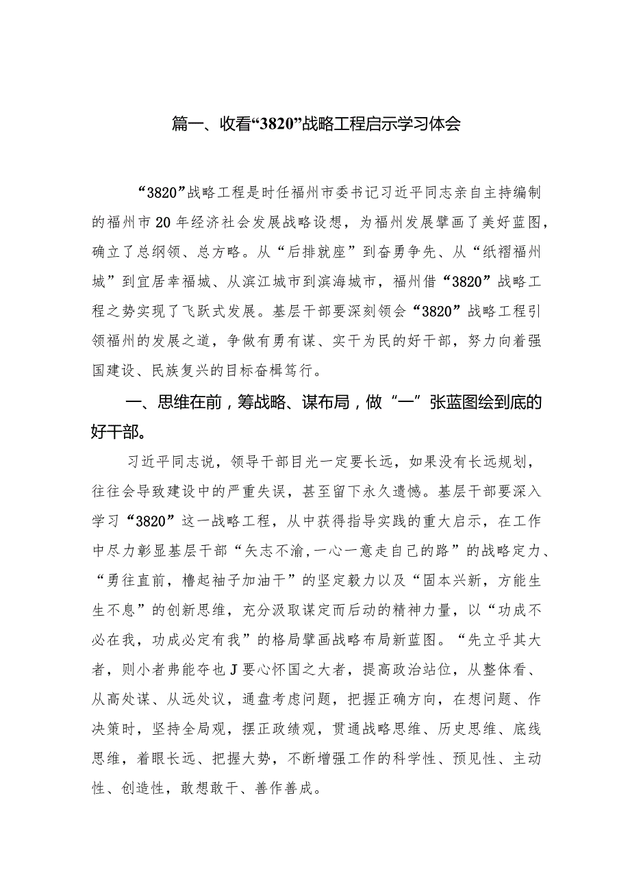 收看“3820”战略工程启示学习体会范文10篇（完整版）.docx_第2页