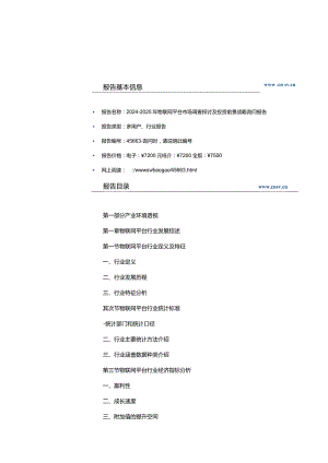 2024-2025年物联网平台市场调查研究及投资前景战略咨询报告(目录).docx