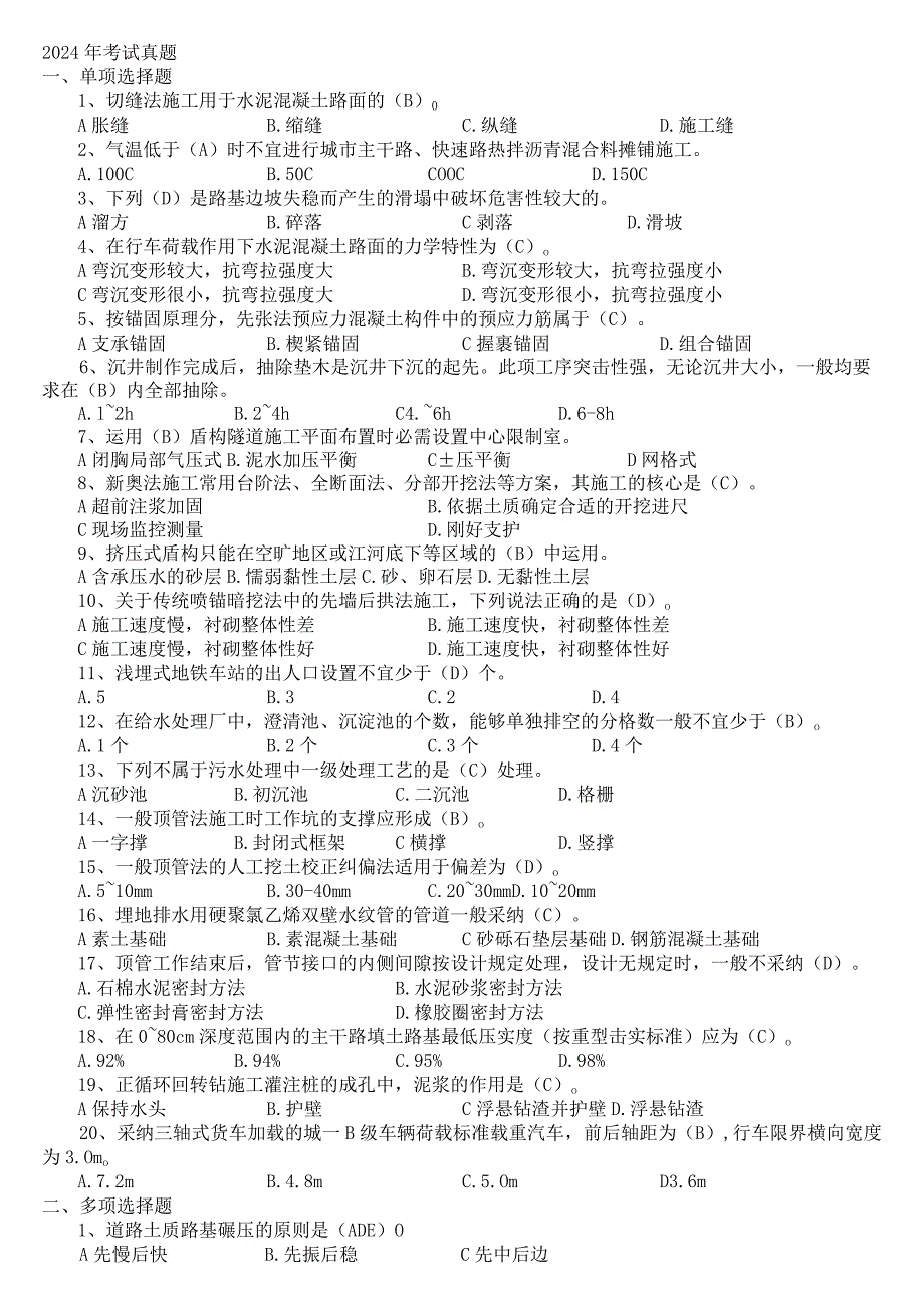 2024-2025年一级建造师考试(市政实务)历年真题及参考答案修改.docx_第1页