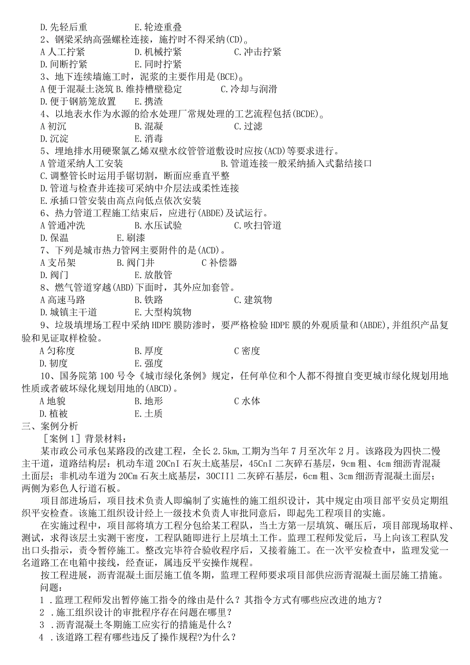 2024-2025年一级建造师考试(市政实务)历年真题及参考答案修改.docx_第2页