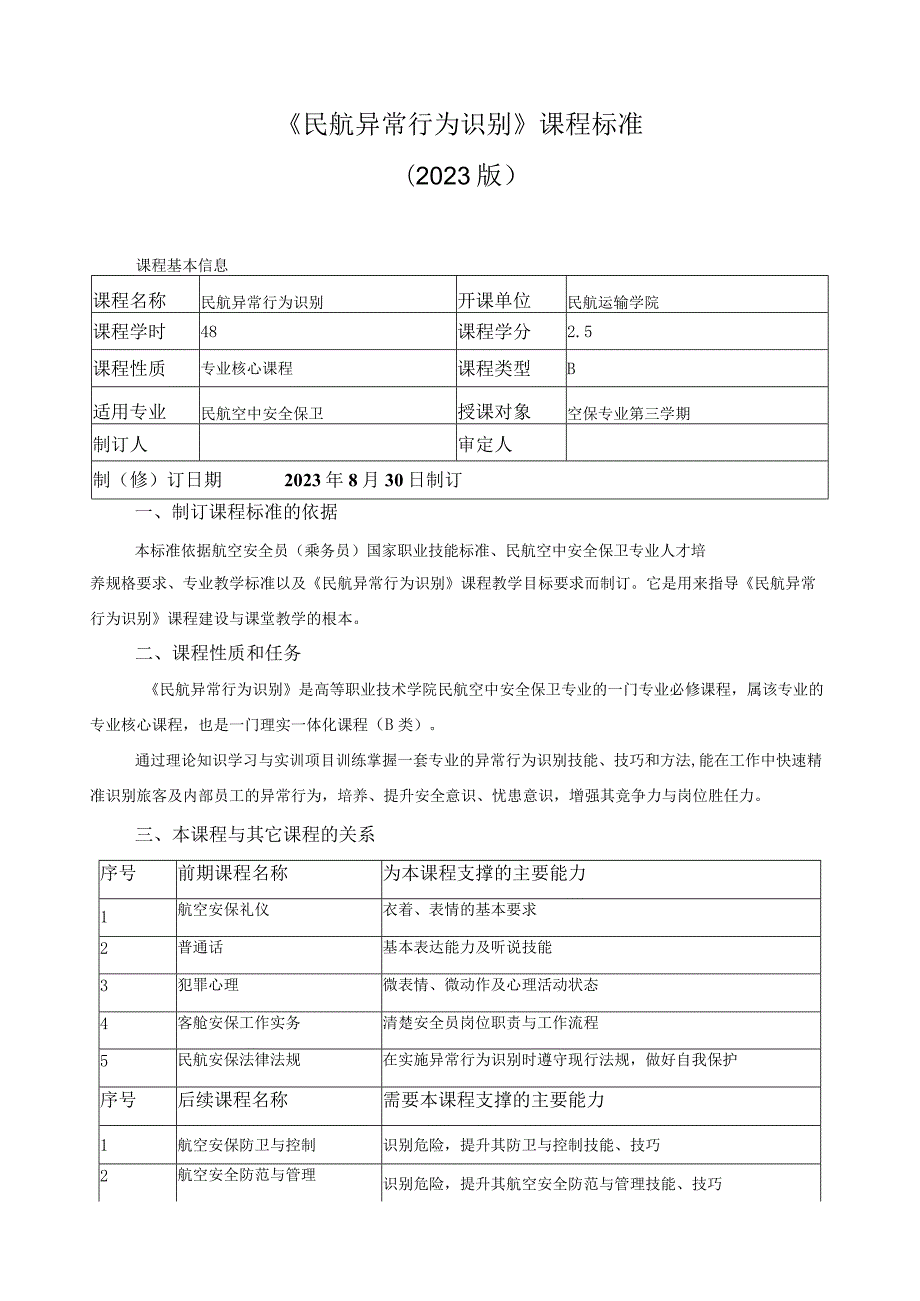 《民航异常行为识别》课程标准.docx_第1页