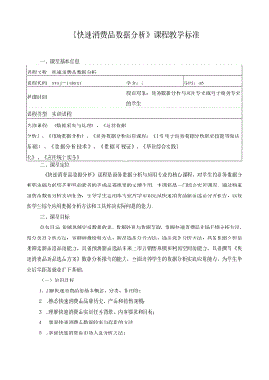 《快速消费品数据分析》课程教学标准.docx