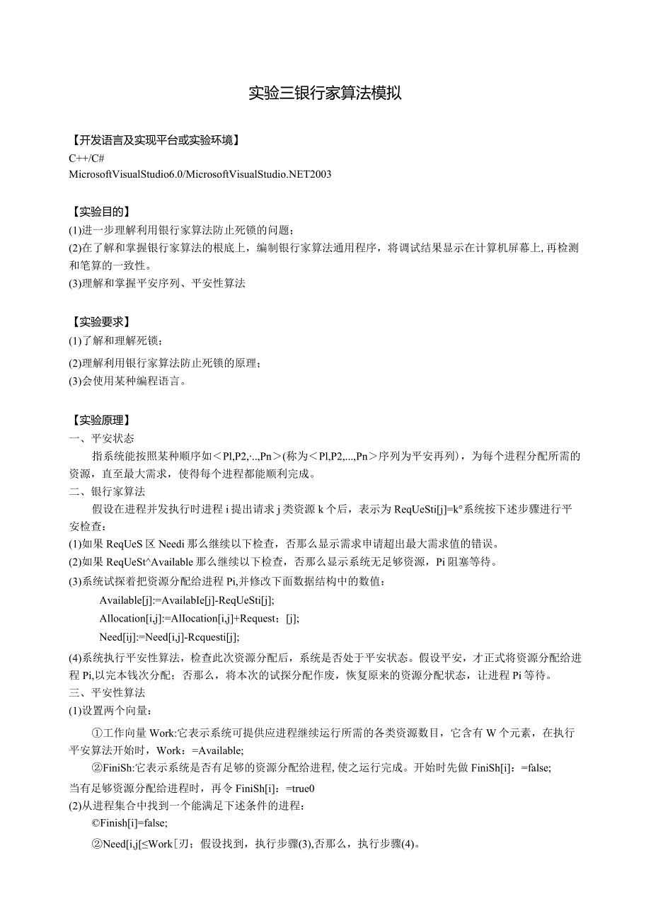 操作系统银行家算法实验报告.docx_第2页