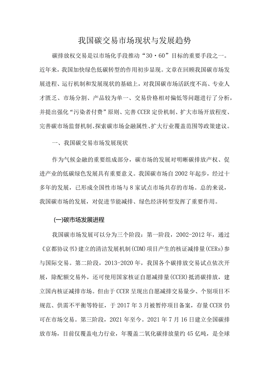 我国碳交易市场现状与发展趋势.docx_第1页