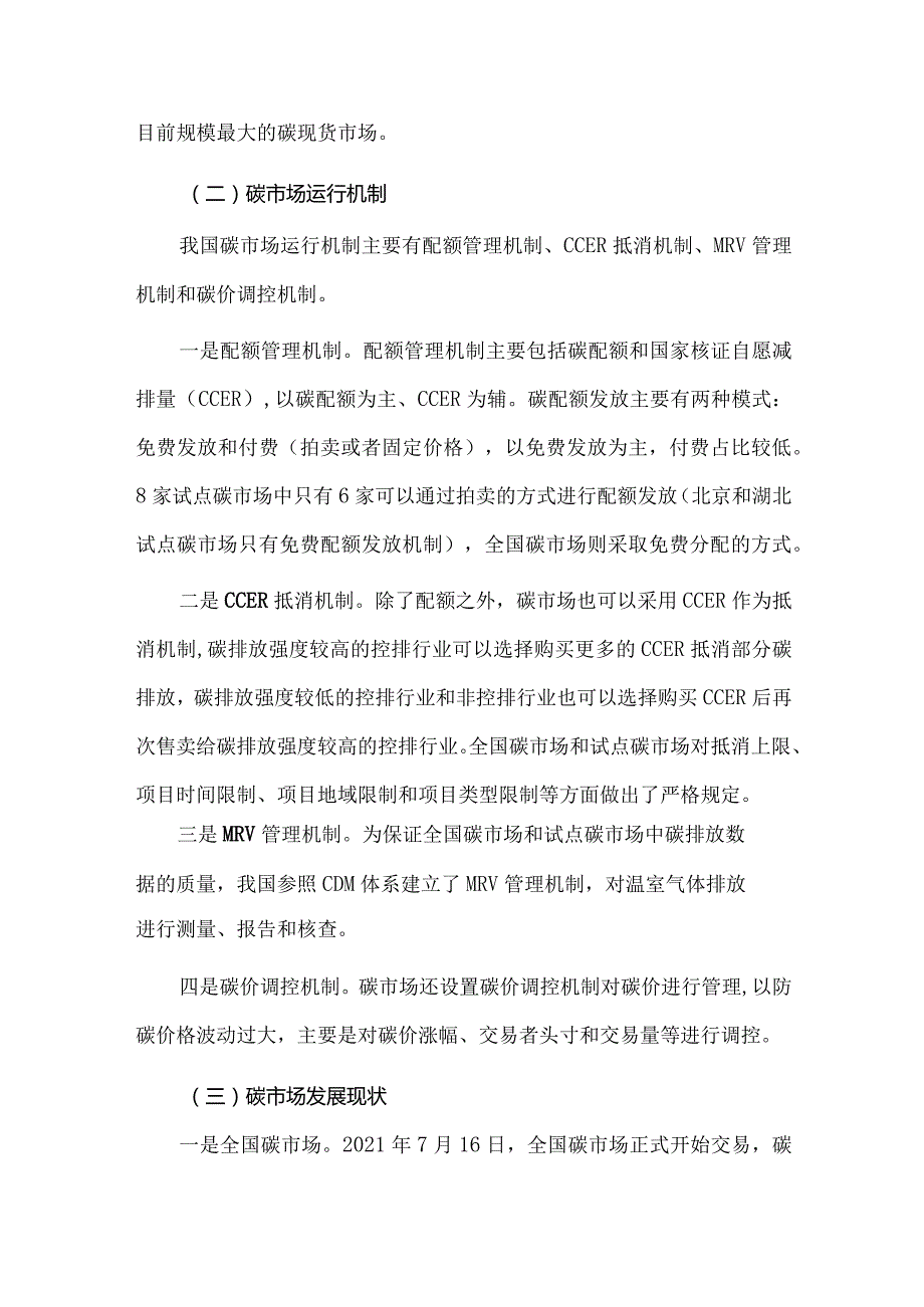 我国碳交易市场现状与发展趋势.docx_第2页