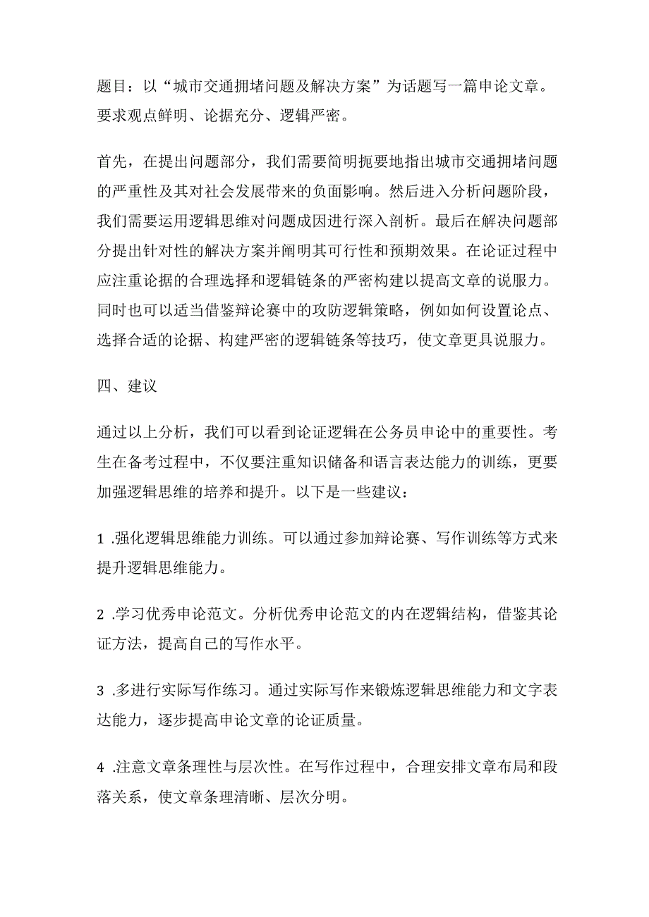 议论文中的逻辑思维艺术：公务员申论论证逻辑解析.docx_第2页