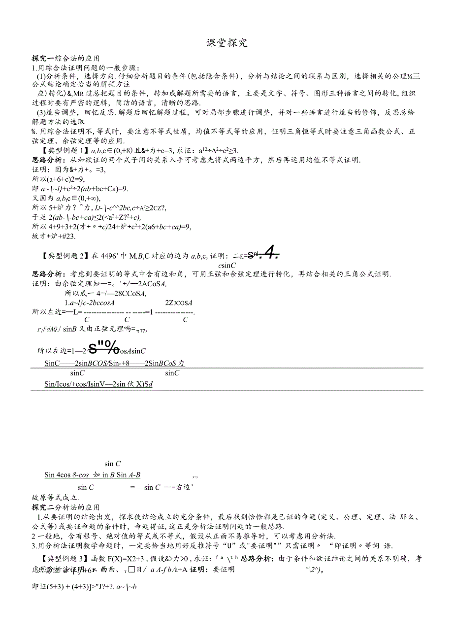 课堂探究 2.2.1综合法与分析法.docx_第1页