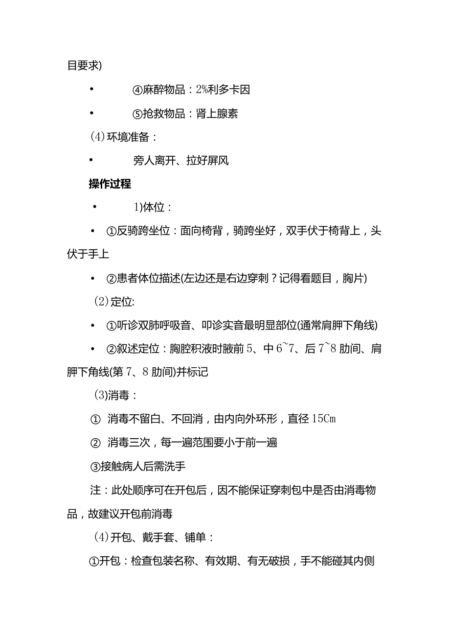 备战执医四大穿刺术胸腔穿刺.docx_第3页