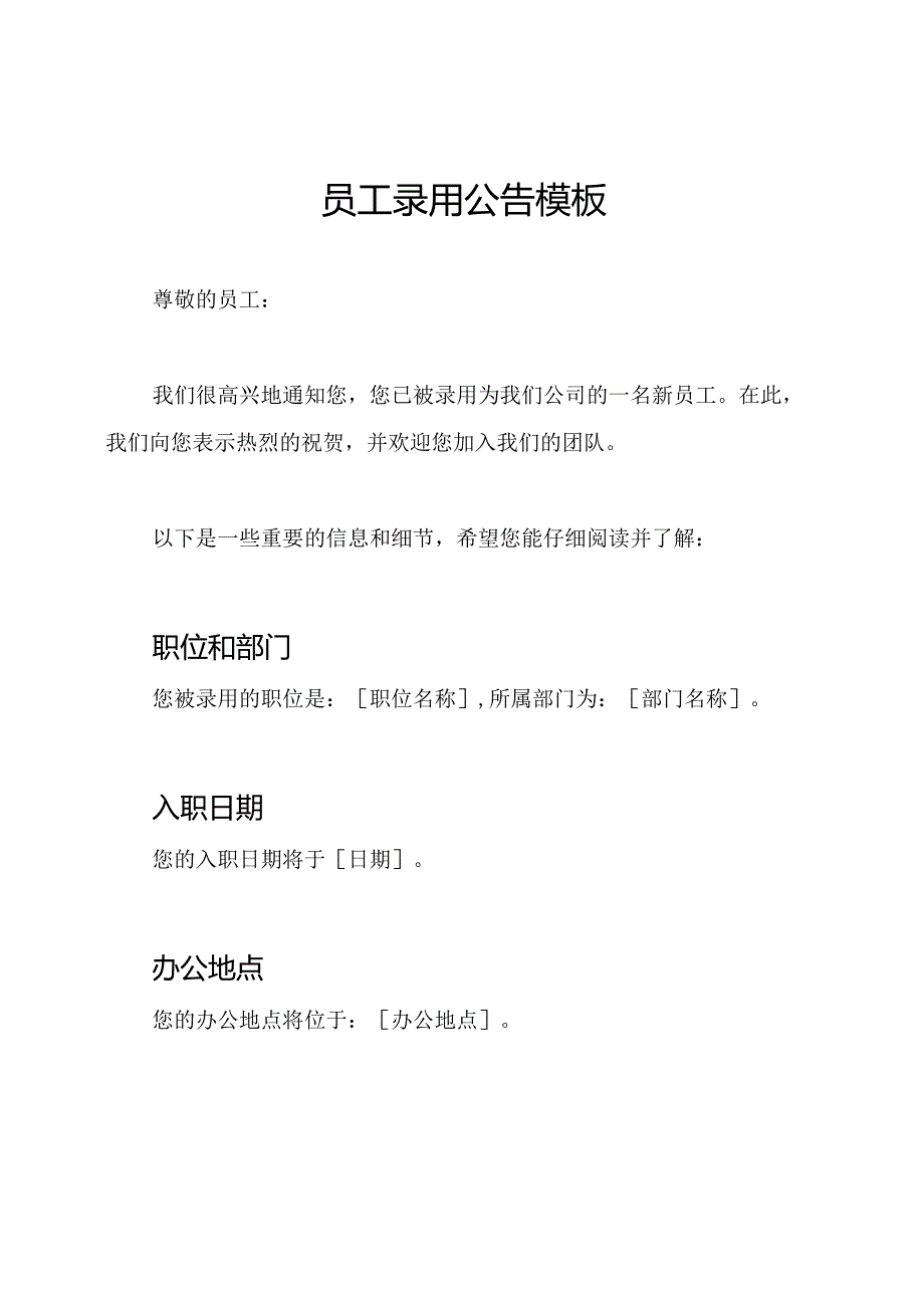 员工录用公告模板.docx_第1页