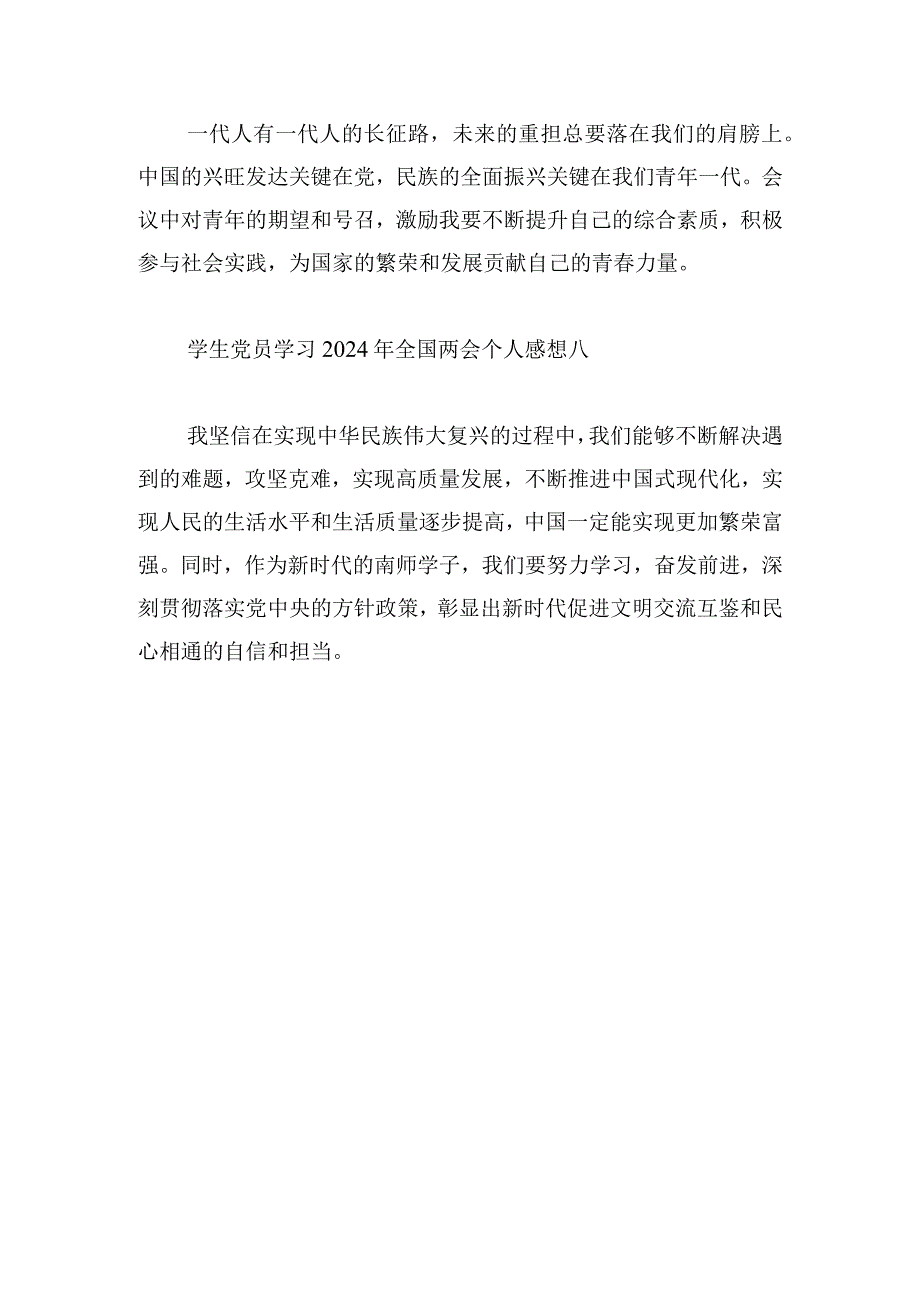 学生党员学习2024年全国两会个人感想17篇.docx_第3页